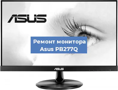 Замена экрана на мониторе Asus PB277Q в Тюмени